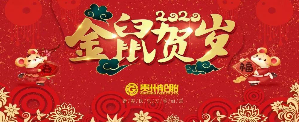 金猪辞旧岁，灵鼠迎新春|加拿大28开奖预测
给您拜年啦！