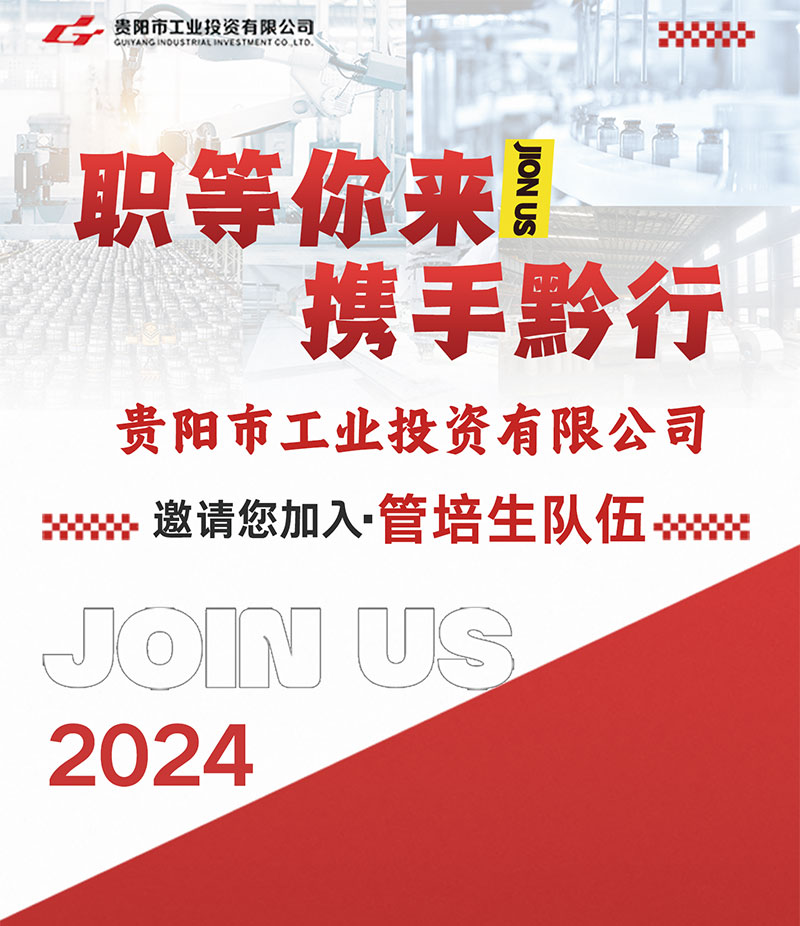 职等你来，携手黔行