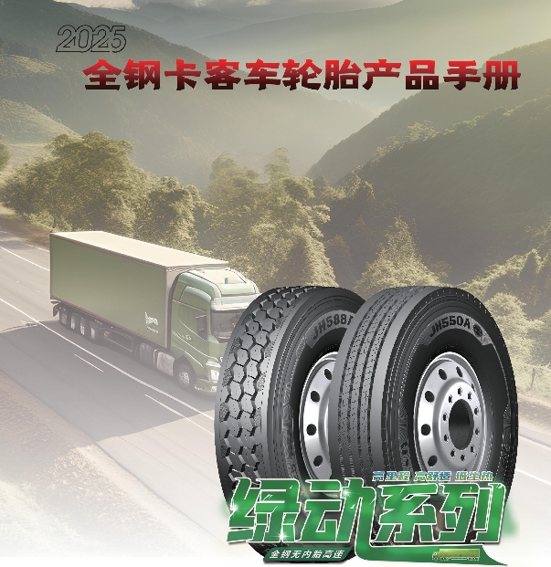 劲虎品牌全钢卡客车加拿大28开奖预测
产品手册（2025）