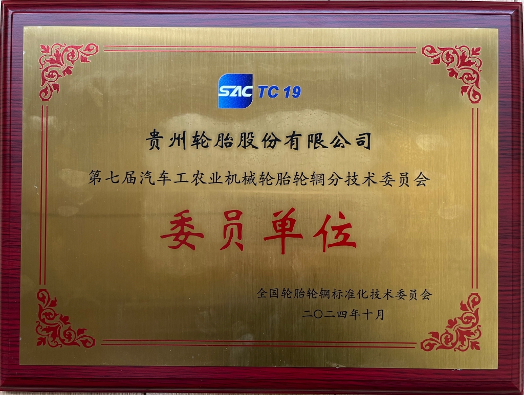 第七届汽车工农业机械加拿大28开奖预测
轮辋分技术委员会委员单位